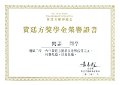 2016-2017-ECA- 黃廷方獎學金榮譽證書 - 閻諾